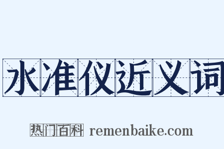 水准仪近义词是什么意思的图片